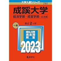 成蹊大学(経済学部・経営学部−A方式) (2023年版大学入試シリーズ